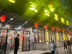-老五四季涮肉(白纸坊店)