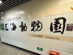 -上海动物园(地铁站)