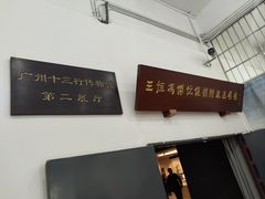 -广州十三行博物馆