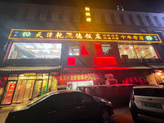 -天津乾毓德饭庄·清真传统炒菜·海鲜烧烤(咸阳路店)