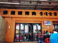 门面-麻蒲碳烤肉(远景路1号店)
