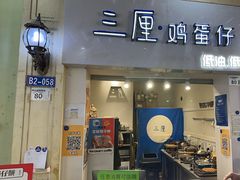 -三厘鸡蛋仔(印力店)