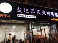 门面-攀枝花·任德琼·盐边羊肉米线