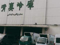-上海为民商行清真饭店(南大路店)
