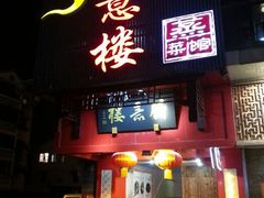 门面-得意楼蒸菜馆