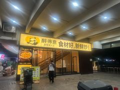 -醉得意·山茶油炒土鸡(二七路店)