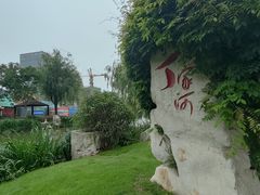 -丁家河公园