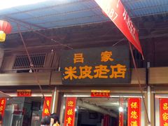 -吕家米皮