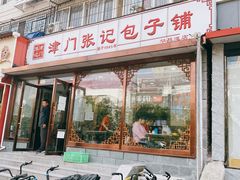 门面-津门张记包子铺(华昌道店)