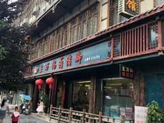 门面-王万妈卤猪脚(青岩交通路)