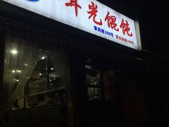 -潘国仙耳光馄饨(黄家阙路店)
