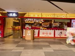 -三禾寿司(君尚店)