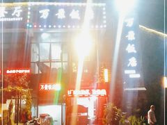 -万景饭店·鱼街农家菜