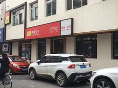 -岩明火勺店(承德路店)