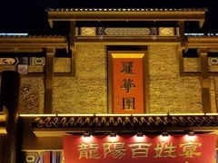 门面-丽华园(汉阳龙阳店)