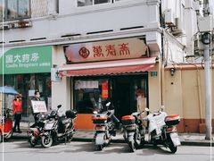 -万寿斋(山阴路店)