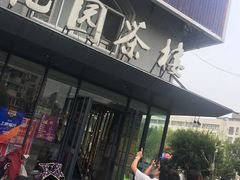 -花园茶楼(兴城西路店)