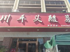 -老四川平头酸菜鱼(衙前店)