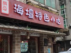 -海坛特色小吃·只做平潭特色菜(平潭店)