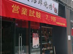 门面-炭治郎烧肉(滨江和城店)