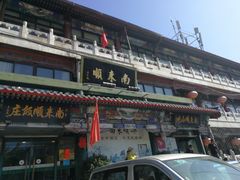 门面-南来顺饭庄·清真(南菜园店)