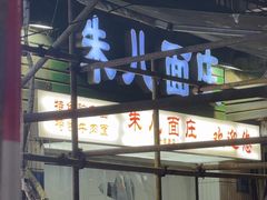-朱儿面庄(洋河三路店)