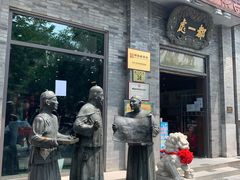 门面-都一处烧麦馆(前门店)