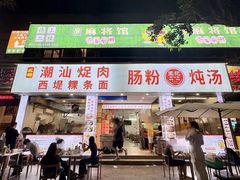 -王记新汕头肠粉炖汤