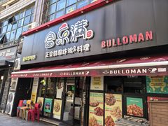 -富乐满 炸鸡&韩国料理 불로만(虹泉路店)