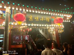 门面-京味小馆老北京炸酱面