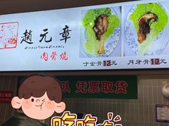 -赵元章肉骨烧(山塘街店)