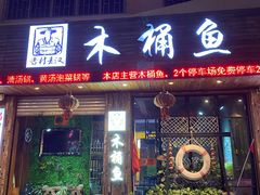 门面-秋语木桶鱼.酸菜鱼(开发区火车站店)