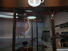 门面-猪盟咖啡店(玖洲道店)