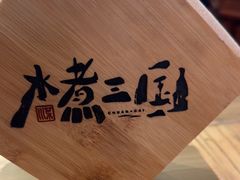 -水煮三国·川鲁江湖菜(香山店)