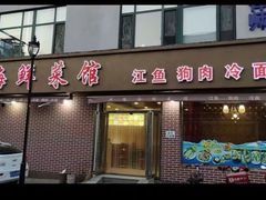 -兴隆海鲜菜馆