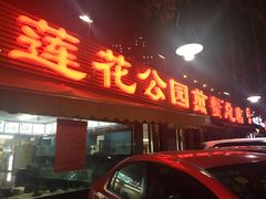 -莲花公园煎蟹(总店)