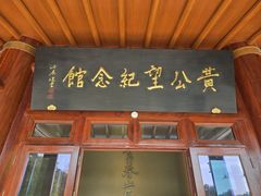 -黄公望隐居地