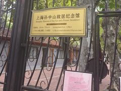-上海孙中山故居纪念馆