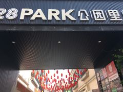 -T28PARK公园里