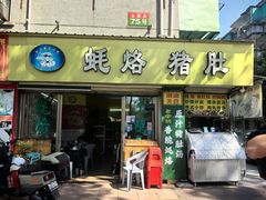 -蚝烙猪肚鸡靓汤店(华侨新村路步行街店)