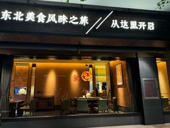 -厨创东北传家菜(信义坊店)