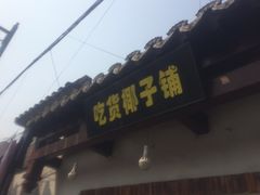 -志龙皇冠吃货椰子铺