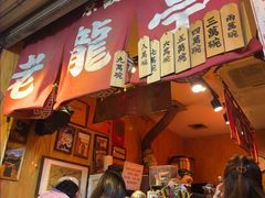 -老龙亭拉面店