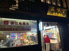 -五味堂·江浙土菜(月河特色店)
