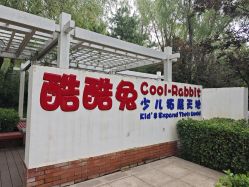 点击看大图 -酷酷兔少儿拓展天地
