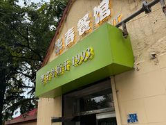 -华春餐馆(鱼山路店)