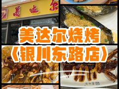 -美达尔烧烤(银川东路店)