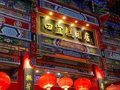 -四宜糕团店(南大街店)