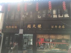 门面-赵天禄(葑门横街店)