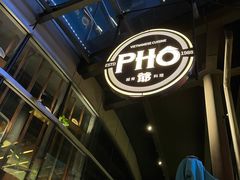 -PHO爺·越南料理(亦庄大族广场店)